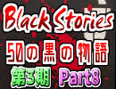 【Black Stories】更に不可思議な事件の謎を解く黒い物語part8【複数実況】