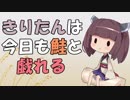 【Splatoon2】 きりたんは今日も鮭と戯れる #13  【VOICEROID実況】