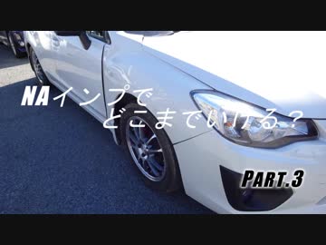 NAインプでどこまでいける？　Part.3