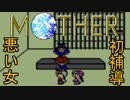 【実況】古き良き名作MOTHER:Part21
