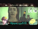 【楽しく素直に】THE WALKING DEAD 実況【Part6】