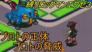 [華のある縛り実況]ロックマンエグゼ３：Part39