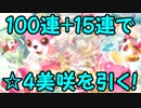 【ガルパ】100連+15連で☆4美咲を引く！【単発】
