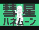 ≪狐日和≫彗星ハネムーン歌ってみましたん。