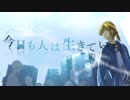 【鏡音レン】今日も人は生きている。【オリジナル曲】