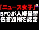 【ニュース女子】BPOが辛淑玉さんへの人権侵害と名誉毀損を認定