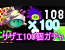 【Splatoon2】【実況】サザエスロット100回