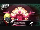声真似でアテレコしていくペルソナ５実況　＃１２