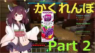 【Minecraft】かくれんぼしませんか？Part 2【東北きりたん】
