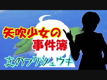 矢吹少女の事件簿SP 真のフクシュウキ：Case3