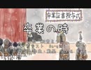 【初音ミク・ストーリーPV】卒業の時（クラシック風）