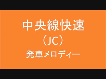 中央快速線の発車メロディを虐めてみた