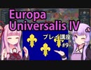 【EU4フランス】ゆかりんと茜ちゃんのEuropa Universalis IVプレイ講座 第9回
