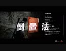 【PsychoBreak】subaruと相生二人で実況Part5（前）