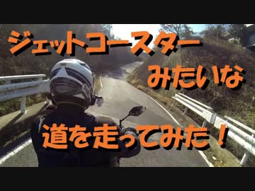 ジェットコースターみたいな道を走ってみた！【MT-09】