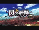 英雄伝説Ⅷ_閃の軌跡I：改 -Thors Military Academy 1204-_序章(トールズ士官学院）_01