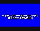 ＶＳチェンジャーでルパンレッドになろうとするオルガＢＢ