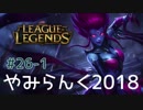 【実況プレイ】やみらんく2018【LoL】【jg eve】#26-1