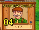 頑張る社会人のための【STARDEW VALLEY】プレイ動画04回