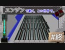 【Minecraft】 エンジンで動く、この世界で。Part46（終） 【ゆっくり実況】