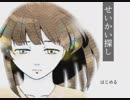 『せいかい探し』　人生やり直し　実況プレイ
