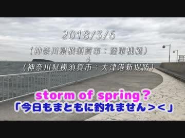 釣り動画ロマンを求めて 番外編（storm of spring? 「今日もまともに釣れません＞＜」