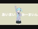 【初音ミク】あいまいみーまいん