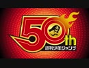 【DJシーザー】週刊少年ジャンプ50th Anniversary BEST ANIME MIX vol.1【クロスフェードPV】