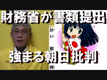 朝日新聞の旗色悪し=財務省とのバトルが大問題化