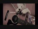 【弾き語ってみた】米津玄師「Lemon」