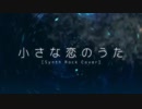 【僭越ながら】 小さな恋のうた (Synth Rock Cover) を歌わせていただきました【うりぼー】