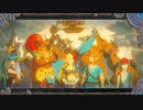▲ゼルダの伝説ブレスオブザワイルド・英傑たちの詩【実況】最終回