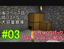 【minecraft】自作MODパック「Sky Paradise」紹介#03【ゆっくり実況】