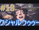 ついに俺も【古龍一匹目】MHW実況プレイpart18
