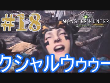 ついに俺も【古龍一匹目】MHW実況プレイpart18