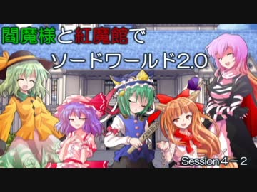 閻魔様と紅魔館でSW2.0 セッション4-2