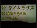 空 タイムラプス動画(長野) 2018年3月5日 : おおむね雨