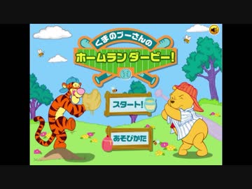 【ゆっくり実況】ハチミツ縛りでくまのプーさんのホームランダービー!を実況プレイ【前編】