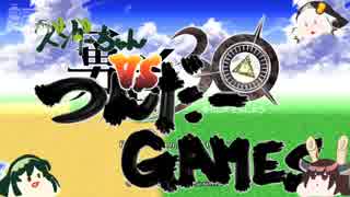 【実況】ｽﾞﾝﾀﾞｰちゃんVSつんだーGAMES【王女30その6】