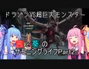 【VOICEROID実況】茜と葵のサモニングライフPart2