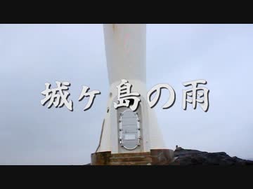 城ヶ島の雨