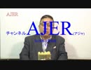 『朝鮮半島終焉の舞台裏①』加藤清隆 AJER2018.3.9(1)