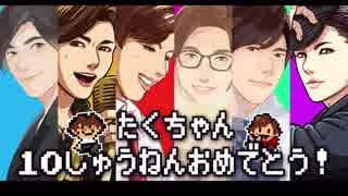 【8bit合作】たたかえ！やれるんた¨～【佐藤拓也10周年記念】