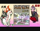 【実況プレイ】そうか、平成30年か！そうか、大神やるか！ その6