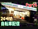 part4【ほなちゃん】24時間耐久！国道６号線ママチャリ配信