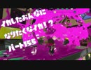 【Splatoon2】イカした女になりたくなイカ!? Part.155【実況】