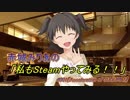 【iM@S架空戦記】赤城みりあの『私もSteamやってみる！！』#001