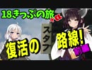 【迷列車の旅】甦る美し国の路　青春18きっぷ2016夏+α【1日目前編】