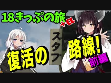 【迷列車の旅】甦る美し国の路　青春18きっぷ2016夏+α【1日目前編】