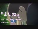 宇宙よりも遠い場所　『またね』　耳コピ：少しアレンジ